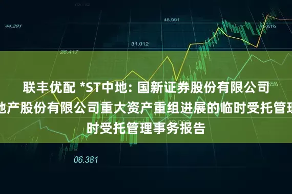联丰优配 *ST中地: 国新证券股份有限公司关于中交地产股份有限公司重大资产重组进展的临时受托管理事务报告
