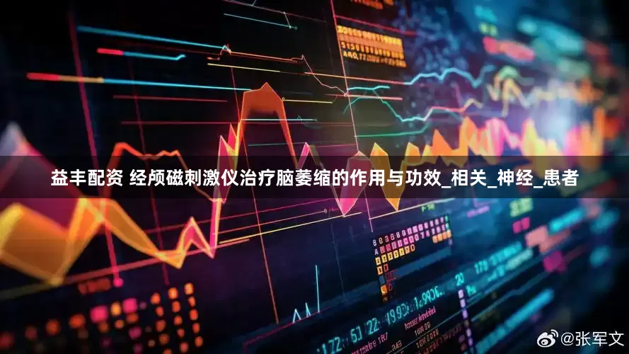 益丰配资 经颅磁刺激仪治疗脑萎缩的作用与功效_相关_神经_患者