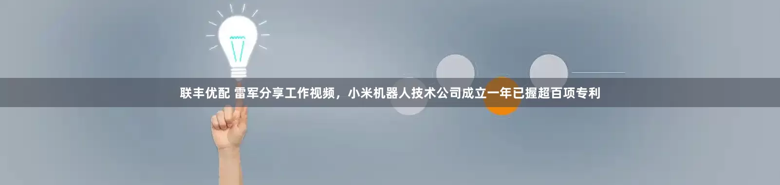 联丰优配 雷军分享工作视频，小米机器人技术公司成立一年已握超百项专利