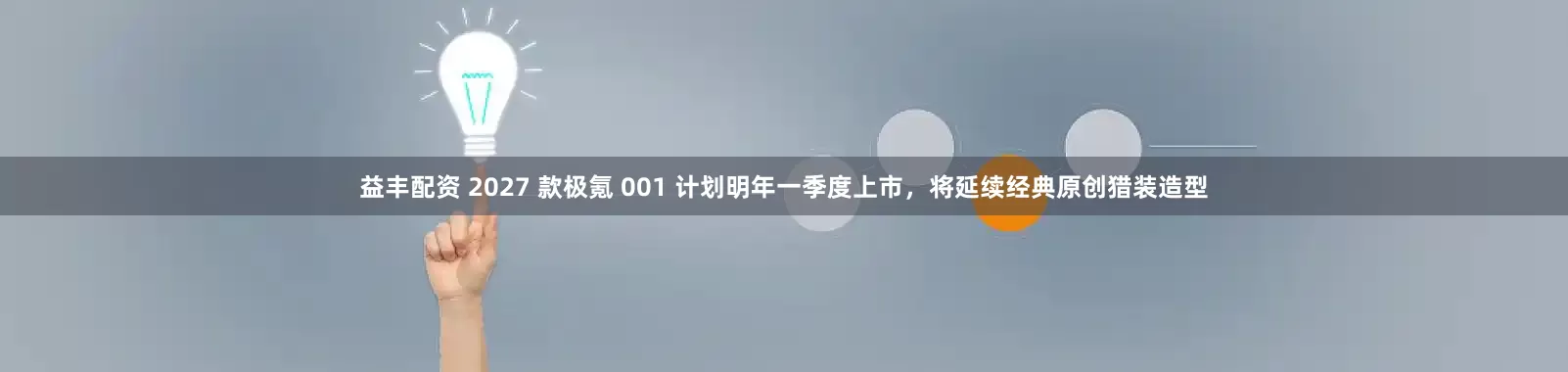益丰配资 2027 款极氪 001 计划明年一季度上市，将延续经典原创猎装造型